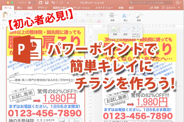 初心者でも超簡単にデキる パワーポイントでのチラシの作り方 動画解説で丸わかり Bizサポっ ゼロから始める集客ノウハウ