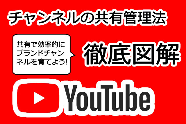 Youtube Youtubeのビジネス活用法 ビジネスチャンネルを共同で管理していく手順 徹底図解 Bizサポっ ゼロから始める集客ノウハウ