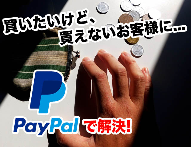 Paypal 支払い決済をスムーズに受ける Paypalの個人アカウントをビジネスアカウントにアップグレードして支払いを受ける側にもなる方法 徹底図解 Bizサポっ ゼロから始める集客ノウハウ